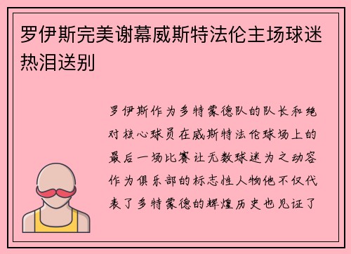 罗伊斯完美谢幕威斯特法伦主场球迷热泪送别