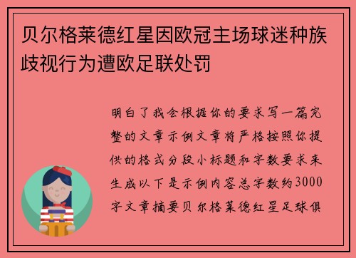 贝尔格莱德红星因欧冠主场球迷种族歧视行为遭欧足联处罚 贝尔格莱德红星因欧冠主场球迷种族歧视行为遭欧足联处罚