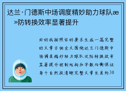 达兰·门德斯中场调度精妙助力球队攻防转换效率显著提升 达兰·门德斯中场调度精妙助力球队攻防转换效率显著提升