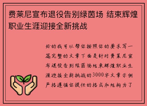 费莱尼宣布退役告别绿茵场 结束辉煌职业生涯迎接全新挑战