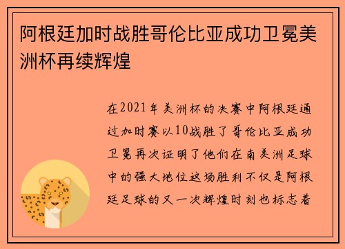 阿根廷加时战胜哥伦比亚成功卫冕美洲杯再续辉煌
