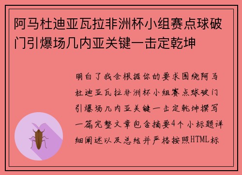 阿马杜迪亚瓦拉非洲杯小组赛点球破门引爆场几内亚关键一击定乾坤 阿马杜迪亚瓦拉非洲杯小组赛点球破门引爆场几内亚关键一击定乾坤