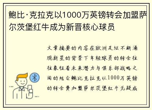 鲍比·克拉克以1000万英镑转会加盟萨尔茨堡红牛成为新晋核心球员