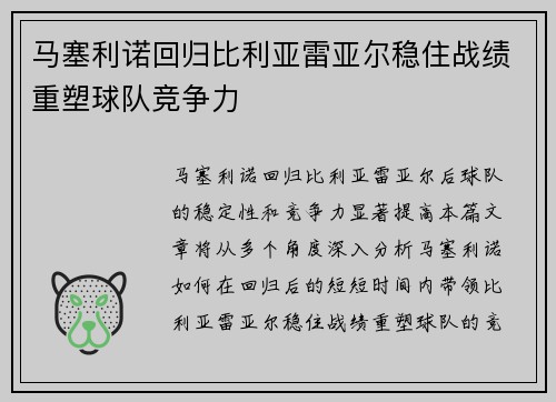 马塞利诺回归比利亚雷亚尔稳住战绩重塑球队竞争力