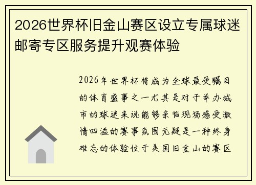 2026世界杯旧金山赛区设立专属球迷邮寄专区服务提升观赛体验