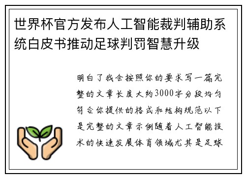 世界杯官方发布人工智能裁判辅助系统白皮书推动足球判罚智慧升级