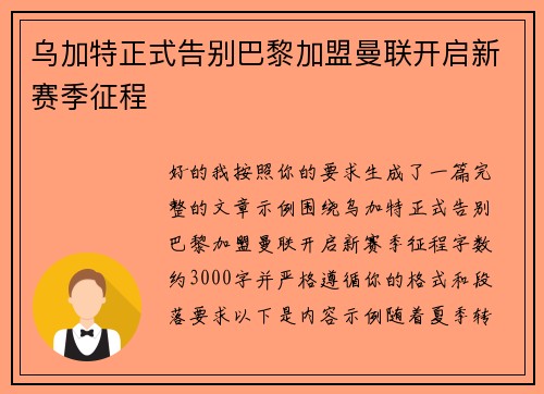 乌加特正式告别巴黎加盟曼联开启新赛季征程