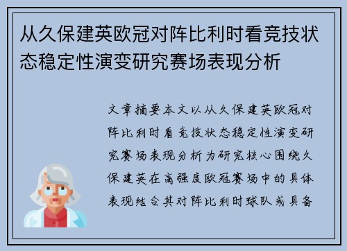 从久保建英欧冠对阵比利时看竞技状态稳定性演变研究赛场表现分析