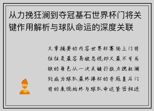 从力挽狂澜到夺冠基石世界杯门将关键作用解析与球队命运的深度关联