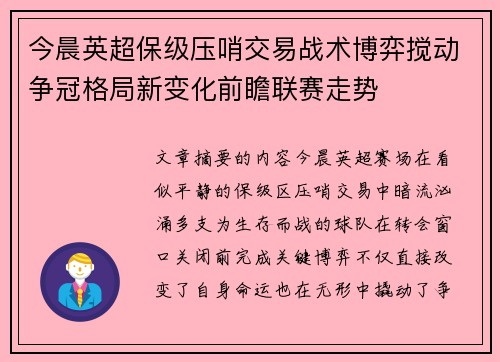 今晨英超保级压哨交易战术博弈搅动争冠格局新变化前瞻联赛走势