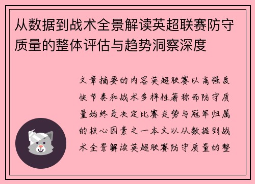 从数据到战术全景解读英超联赛防守质量的整体评估与趋势洞察深度