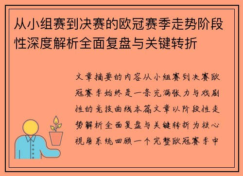 从小组赛到决赛的欧冠赛季走势阶段性深度解析全面复盘与关键转折