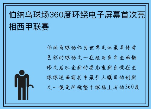伯纳乌球场360度环绕电子屏幕首次亮相西甲联赛