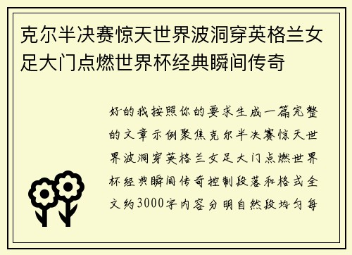 克尔半决赛惊天世界波洞穿英格兰女足大门点燃世界杯经典瞬间传奇