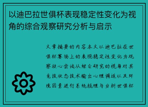以迪巴拉世俱杯表现稳定性变化为视角的综合观察研究分析与启示 以迪巴拉世俱杯表现稳定性变化为视角的综合观察研究分析与启示