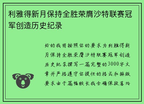 利雅得新月保持全胜荣膺沙特联赛冠军创造历史纪录
