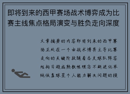 即将到来的西甲赛场战术博弈成为比赛主线焦点格局演变与胜负走向深度解析 即将到来的西甲赛场战术博弈成为比赛主线焦点格局演变与胜负走向深度解析