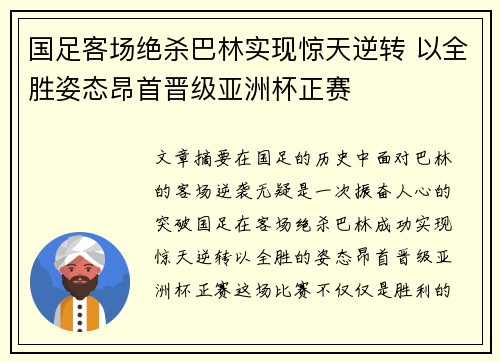 国足客场绝杀巴林实现惊天逆转 以全胜姿态昂首晋级亚洲杯正赛 国足客场绝杀巴林实现惊天逆转 以全胜姿态昂首晋级亚洲杯正赛
