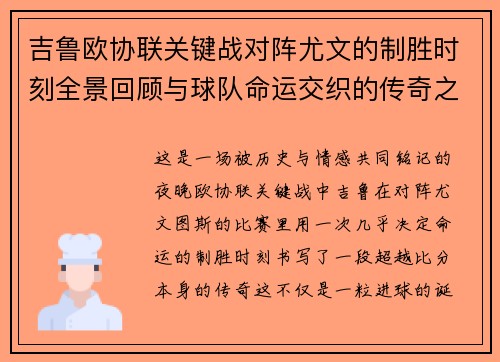 吉鲁欧协联关键战对阵尤文的制胜时刻全景回顾与球队命运交织的传奇之夜
