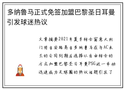 多纳鲁马正式免签加盟巴黎圣日耳曼引发球迷热议