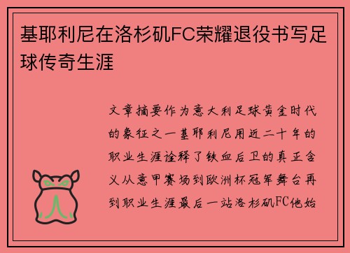 基耶利尼在洛杉矶FC荣耀退役书写足球传奇生涯