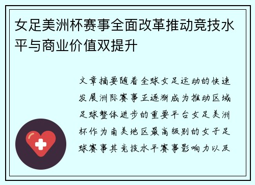 女足美洲杯赛事全面改革推动竞技水平与商业价值双提升 女足美洲杯赛事全面改革推动竞技水平与商业价值双提升