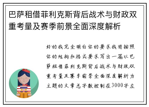 巴萨租借菲利克斯背后战术与财政双重考量及赛季前景全面深度解析