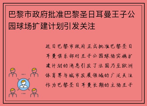 巴黎市政府批准巴黎圣日耳曼王子公园球场扩建计划引发关注
