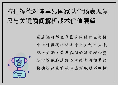 拉什福德对阵里昂国家队全场表现复盘与关键瞬间解析战术价值展望