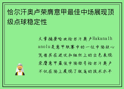 恰尔汗奥卢荣膺意甲最佳中场展现顶级点球稳定性