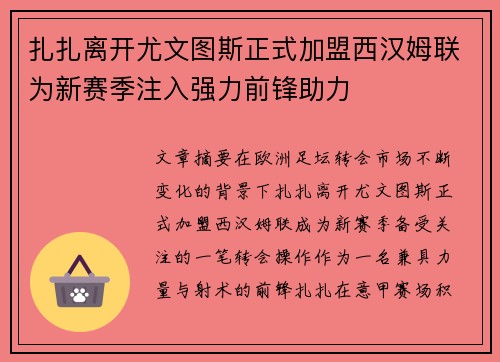 扎扎离开尤文图斯正式加盟西汉姆联为新赛季注入强力前锋助力