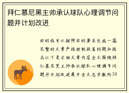 拜仁慕尼黑主帅承认球队心理调节问题并计划改进