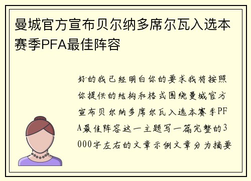 曼城官方宣布贝尔纳多席尔瓦入选本赛季PFA最佳阵容