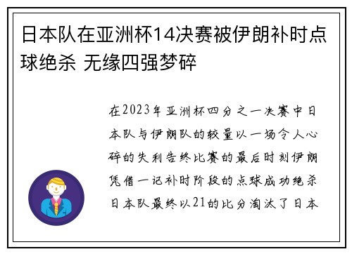 日本队在亚洲杯14决赛被伊朗补时点球绝杀 无缘四强梦碎
