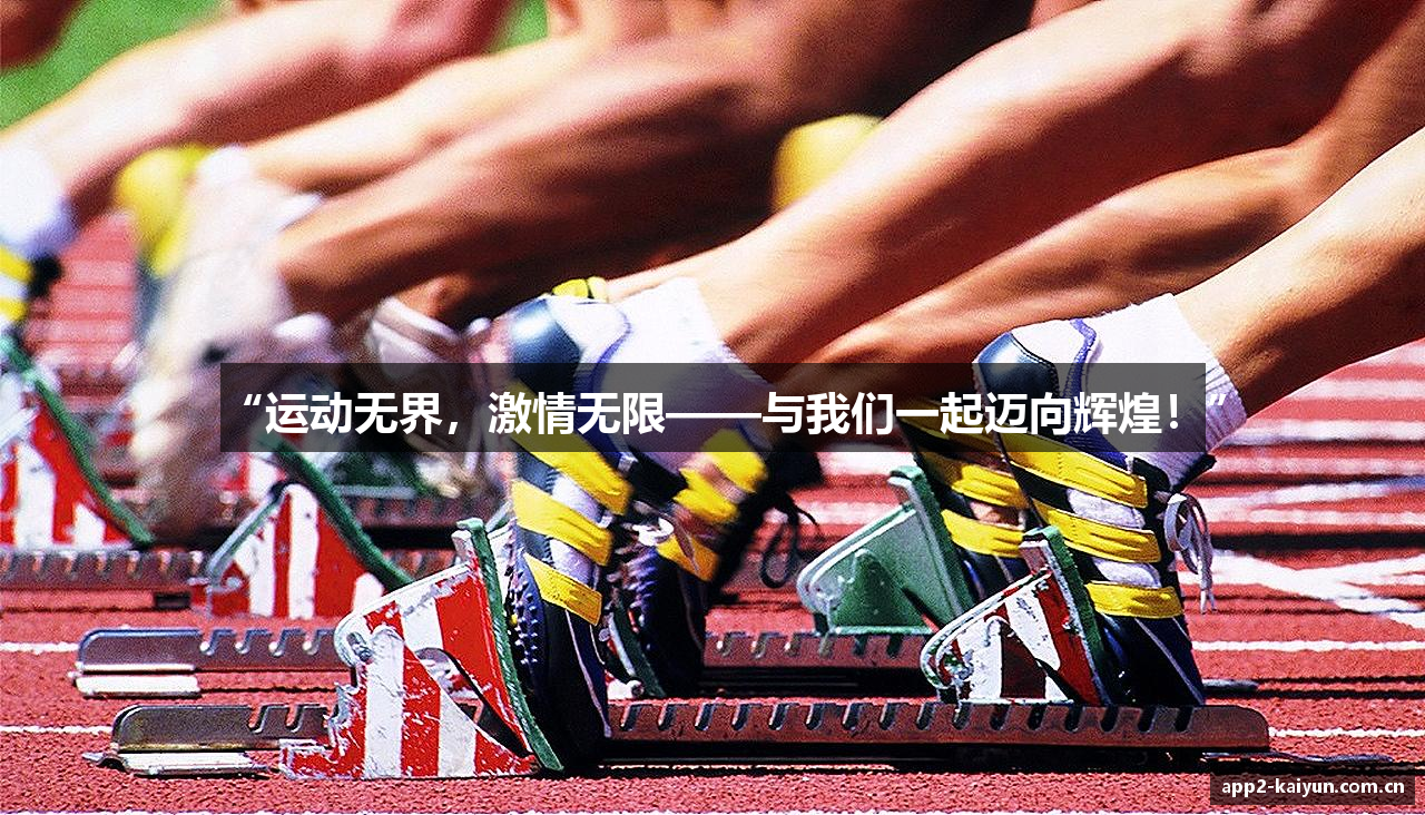 “运动无界，激情无限——与我们一起迈向辉煌！”